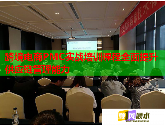 跨境電商PMC實戰(zhàn)培訓(xùn)課程全面提升供應(yīng)鏈管理能力  第1張