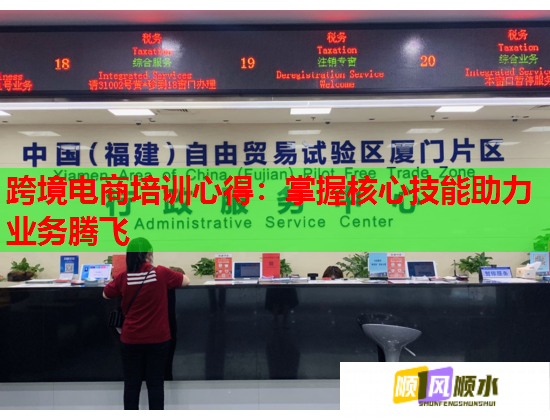 跨境電商培訓(xùn)心得：掌握核心技能助力業(yè)務(wù)騰飛  第2張