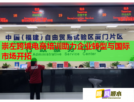 崇左跨境電商培訓(xùn)助力企業(yè)轉(zhuǎn)型與國際市場開拓  第1張