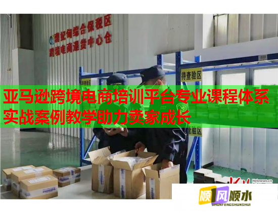 亞馬遜跨境電商培訓(xùn)平臺(tái)專業(yè)課程體系實(shí)戰(zhàn)案例教學(xué)助力賣家成長  第1張