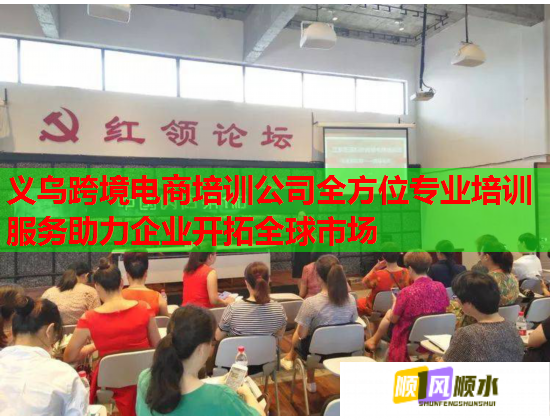 義烏跨境電商培訓(xùn)公司全方位專業(yè)培訓(xùn)服務(wù)助力企業(yè)開拓全球市場  第1張