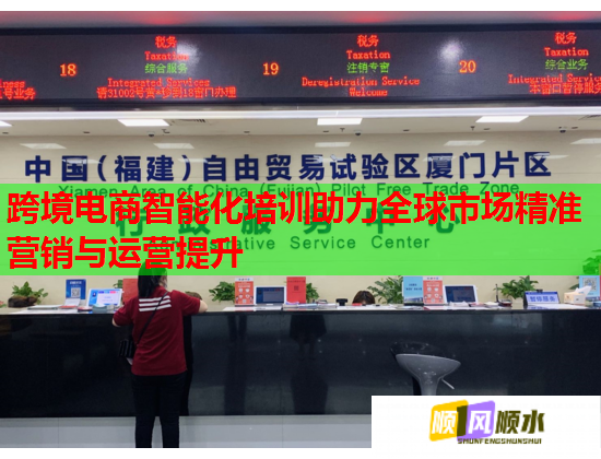 跨境電商智能化培訓(xùn)助力全球市場(chǎng)精準(zhǔn)營銷與運(yùn)營提升  第3張