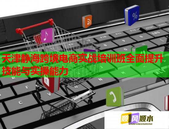 天津靜?？缇畴娚虒?shí)戰(zhàn)培訓(xùn)班全面提升技能與實(shí)操能力  第1張