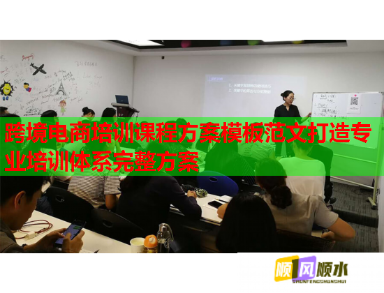 跨境電商培訓課程方案模板范文打造專業(yè)培訓體系完整方案  第1張