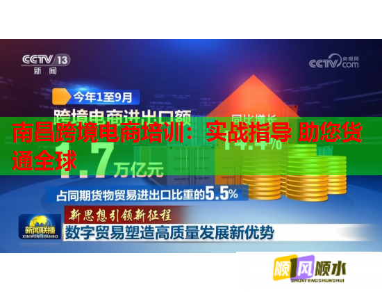 南昌跨境電商培訓(xùn)：實(shí)戰(zhàn)指導(dǎo) 助您貨通全球  第1張