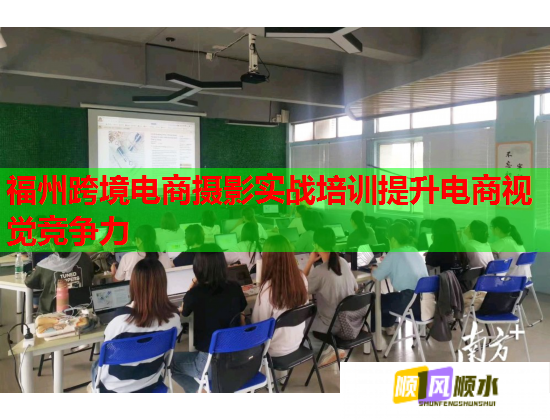福州跨境電商攝影實戰(zhàn)培訓(xùn)提升電商視覺競爭力  第1張