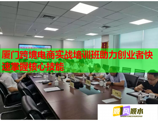 廈門(mén)跨境電商實(shí)戰(zhàn)培訓(xùn)班助力創(chuàng)業(yè)者快速掌握核心技能  第1張