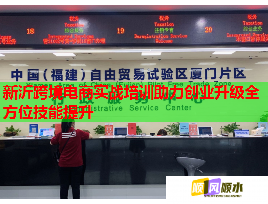 新沂跨境電商實(shí)戰(zhàn)培訓(xùn)助力創(chuàng)業(yè)升級全方位技能提升  第1張