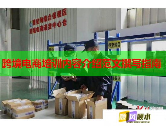 跨境電商培訓(xùn)內(nèi)容介紹范文撰寫指南  第1張