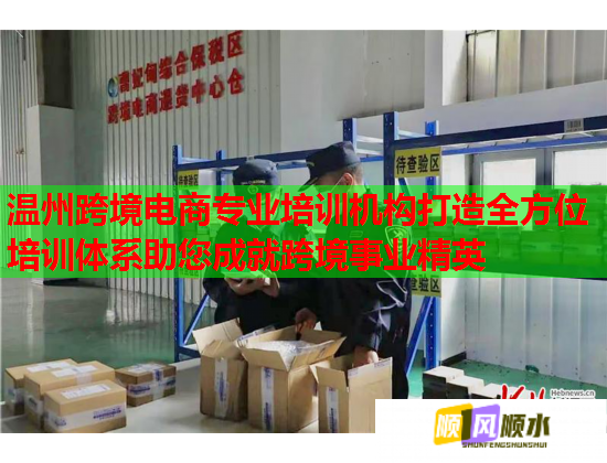 溫州跨境電商專業(yè)培訓(xùn)機(jī)構(gòu)打造全方位培訓(xùn)體系助您成就跨境事業(yè)精英  第2張