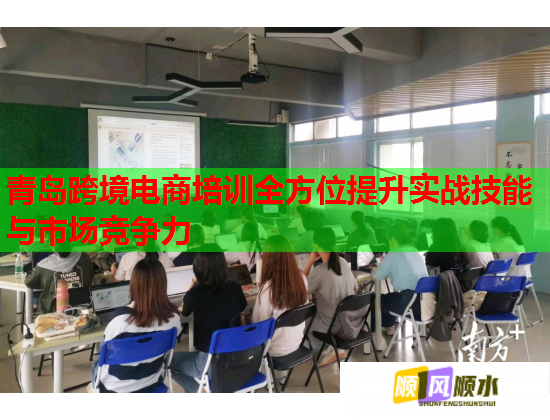 青島跨境電商培訓(xùn)全方位提升實(shí)戰(zhàn)技能與市場(chǎng)競(jìng)爭(zhēng)力  第1張