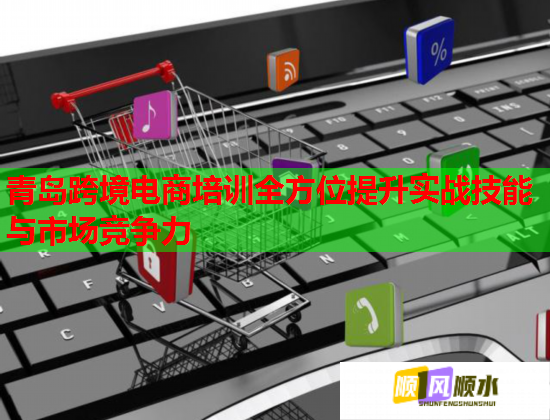 青島跨境電商培訓(xùn)全方位提升實(shí)戰(zhàn)技能與市場(chǎng)競(jìng)爭(zhēng)力  第2張