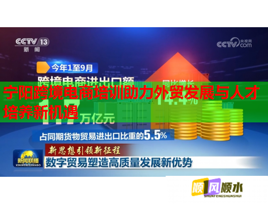 寧陽跨境電商培訓(xùn)助力外貿(mào)發(fā)展與人才培養(yǎng)新機(jī)遇  第1張