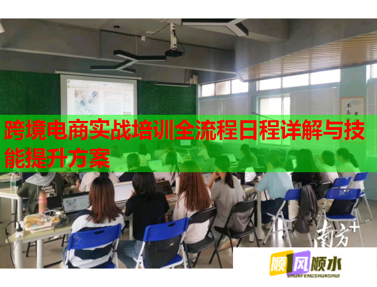 跨境電商實(shí)戰(zhàn)培訓(xùn)全流程日程詳解與技能提升方案  第1張