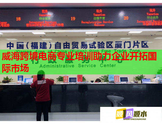威海跨境電商專業(yè)培訓(xùn)助力企業(yè)開(kāi)拓國(guó)際市場(chǎng)  第2張