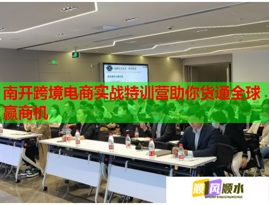 南開跨境電商實戰(zhàn)特訓營助你貨通全球贏商機  第2張