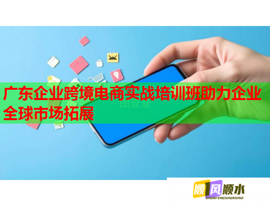 廣東企業(yè)跨境電商實(shí)戰(zhàn)培訓(xùn)班助力企業(yè)全球市場拓展  第1張