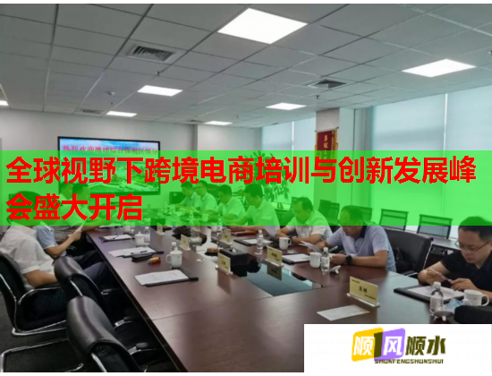 全球視野下跨境電商培訓與創(chuàng)新發(fā)展峰會盛大開啟  第1張