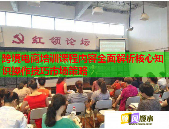 跨境電商培訓課程內(nèi)容全面解析核心知識操作技巧市場策略  第2張