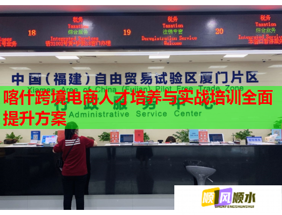 喀什跨境電商人才培養(yǎng)與實戰(zhàn)培訓(xùn)全面提升方案  第3張