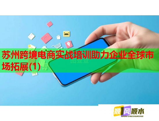 蘇州跨境電商實(shí)戰(zhàn)培訓(xùn)助力企業(yè)全球市場拓展(1)  第2張