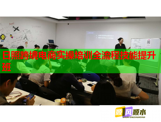 日照跨境電商實(shí)操培訓(xùn)全流程技能提升班  第1張