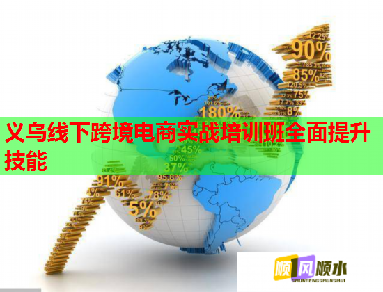 義烏線下跨境電商實(shí)戰(zhàn)培訓(xùn)班全面提升技能  第1張