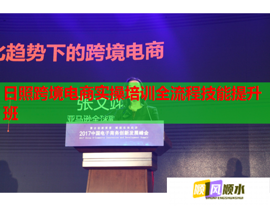 日照跨境電商實(shí)操培訓(xùn)全流程技能提升班  第2張