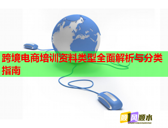 跨境電商培訓資料類型全面解析與分類指南  第1張