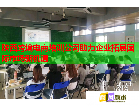 陜西跨境電商培訓(xùn)公司助力企業(yè)拓展國際市場(chǎng)新機(jī)遇  第1張