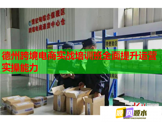 德州跨境電商實(shí)戰(zhàn)培訓(xùn)班全面提升運(yùn)營(yíng)實(shí)操能力  第2張