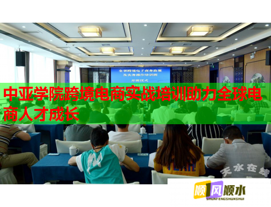 中亞學(xué)院跨境電商實(shí)戰(zhàn)培訓(xùn)助力全球電商人才成長(zhǎng)  第1張