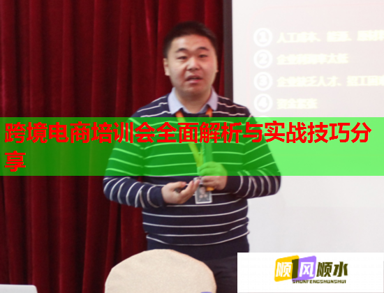 跨境電商培訓(xùn)會全面解析與實戰(zhàn)技巧分享  第1張