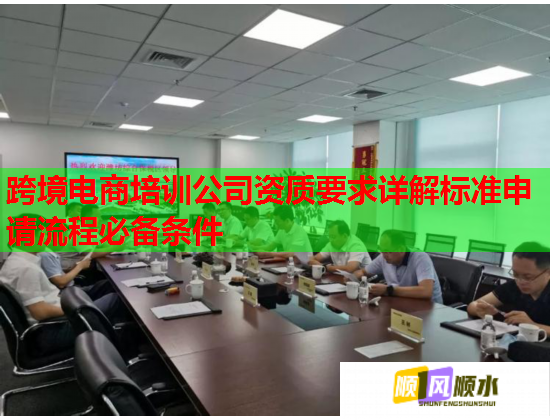 跨境電商培訓(xùn)公司資質(zhì)要求詳解標(biāo)準(zhǔn)申請流程必備條件  第2張