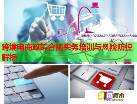 跨境電商政策合規(guī)實務培訓與風險防控解析  第1張