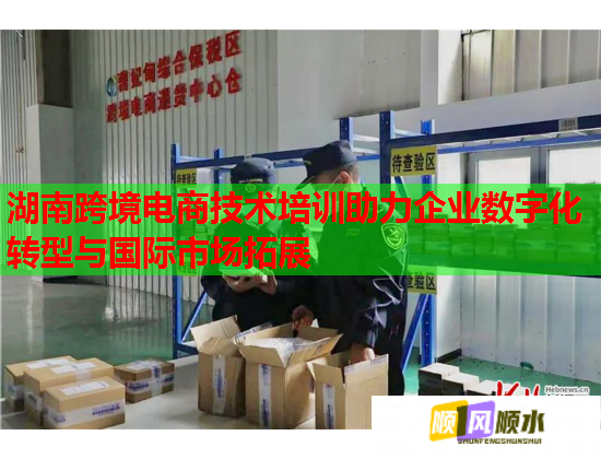 湖南跨境電商技術(shù)培訓(xùn)助力企業(yè)數(shù)字化轉(zhuǎn)型與國際市場拓展  第2張