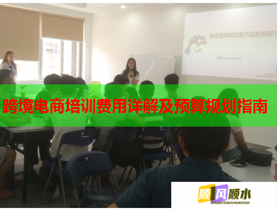 跨境電商培訓(xùn)費用詳解及預(yù)算規(guī)劃指南  第1張
