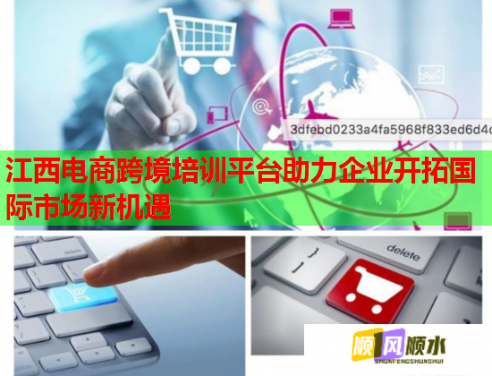 江西電商跨境培訓(xùn)平臺(tái)助力企業(yè)開拓國際市場新機(jī)遇  第1張