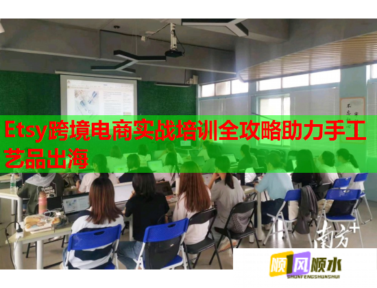 Etsy跨境電商實(shí)戰(zhàn)培訓(xùn)全攻略助力手工藝品出海  第2張