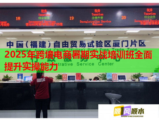 2025年跨境電商暑期實(shí)戰(zhàn)培訓(xùn)班全面提升實(shí)操能力  第1張