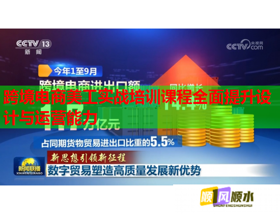 跨境電商美工實(shí)戰(zhàn)培訓(xùn)課程全面提升設(shè)計(jì)與運(yùn)營(yíng)能力  第2張