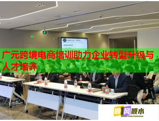 廣元跨境電商培訓助力企業(yè)轉(zhuǎn)型升級與人才培養(yǎng)  第2張