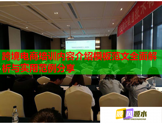 跨境電商培訓(xùn)內(nèi)容介紹模板范文全面解析與實(shí)用范例分享  第1張