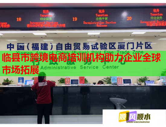 臨縣市跨境電商培訓(xùn)機(jī)構(gòu)助力企業(yè)全球市場(chǎng)拓展  第1張