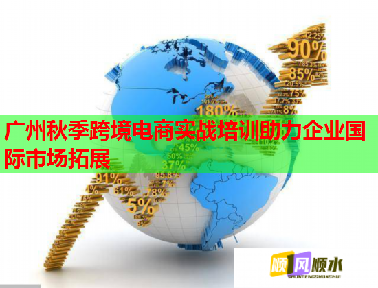 廣州秋季跨境電商實(shí)戰(zhàn)培訓(xùn)助力企業(yè)國(guó)際市場(chǎng)拓展  第1張