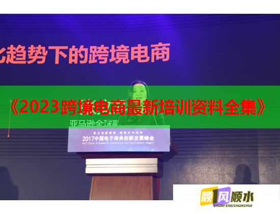 《2023跨境電商最新培訓資料全集》  第1張
