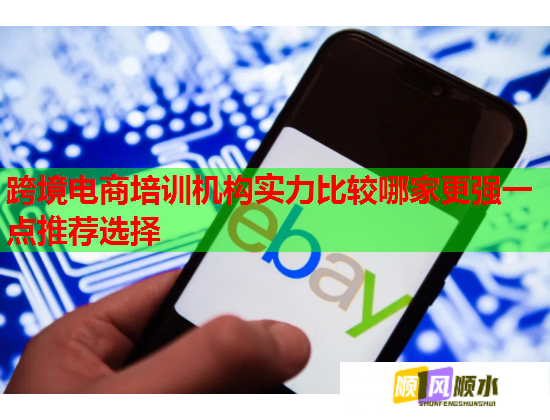 跨境電商培訓(xùn)機(jī)構(gòu)實(shí)力比較哪家更強(qiáng)一點(diǎn)推薦選擇  第2張