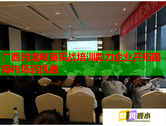 廣西跨境電商實(shí)戰(zhàn)培訓(xùn)助力企業(yè)開(kāi)拓國(guó)際市場(chǎng)新機(jī)遇  第1張