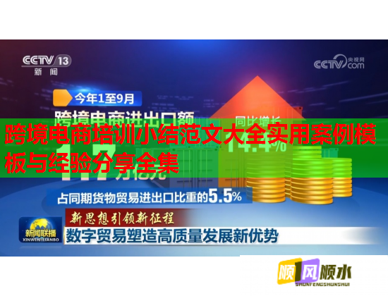 跨境電商培訓(xùn)小結(jié)范文大全實(shí)用案例模板與經(jīng)驗(yàn)分享全集  第1張