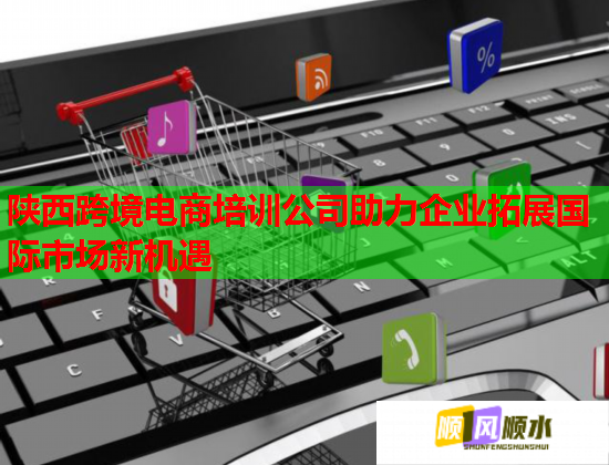 陜西跨境電商培訓(xùn)公司助力企業(yè)拓展國(guó)際市場(chǎng)新機(jī)遇  第2張